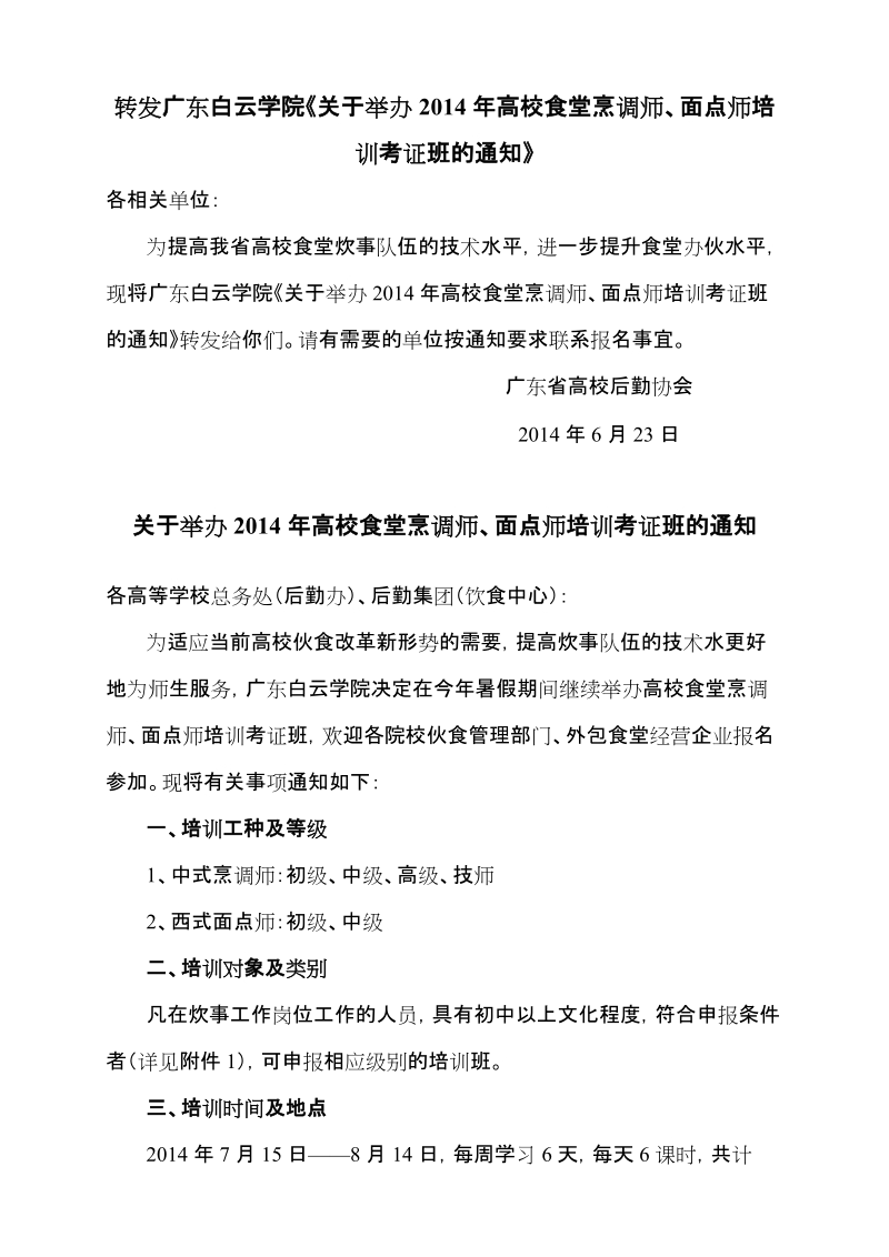 关于举办广东省高校食堂烹调师、面点师培训考证班 ….doc_第1页