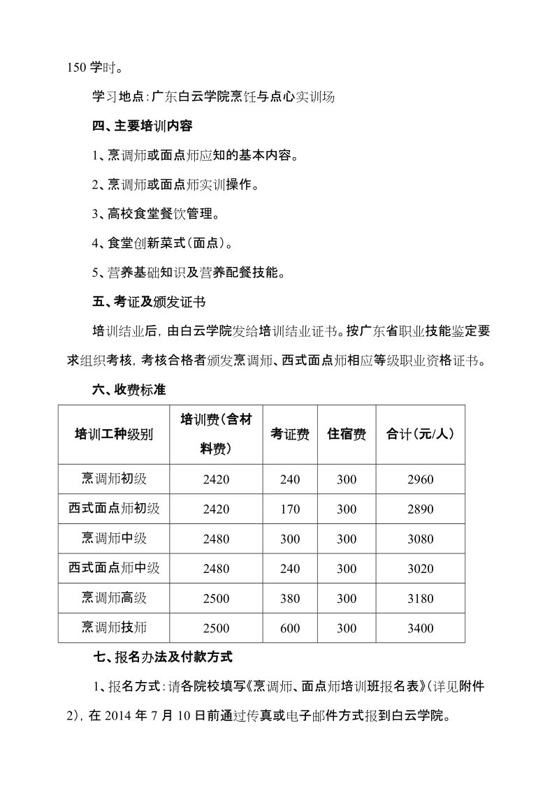 关于举办广东省高校食堂烹调师、面点师培训考证班 ….doc_第2页