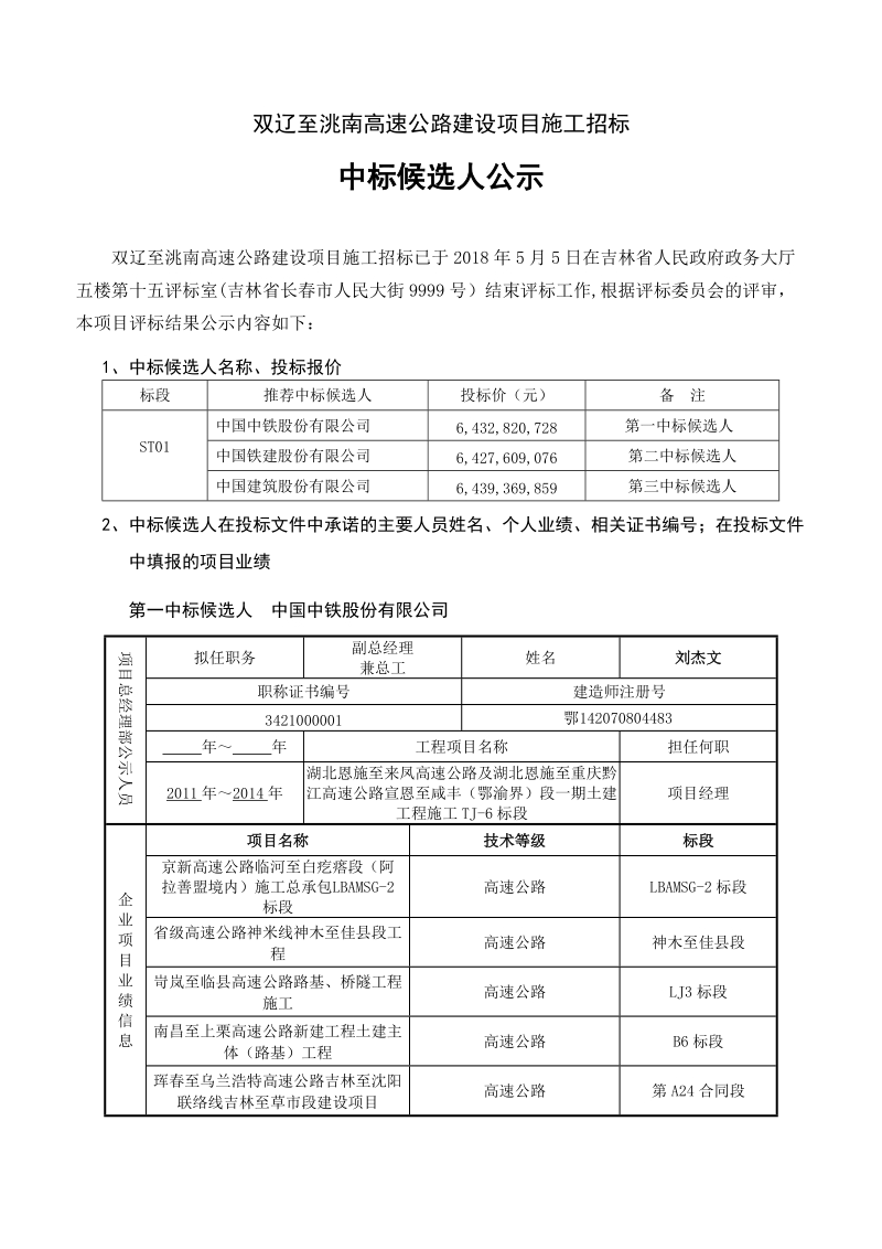 双辽至洮南高速公路建设项目施工招标.doc_第1页