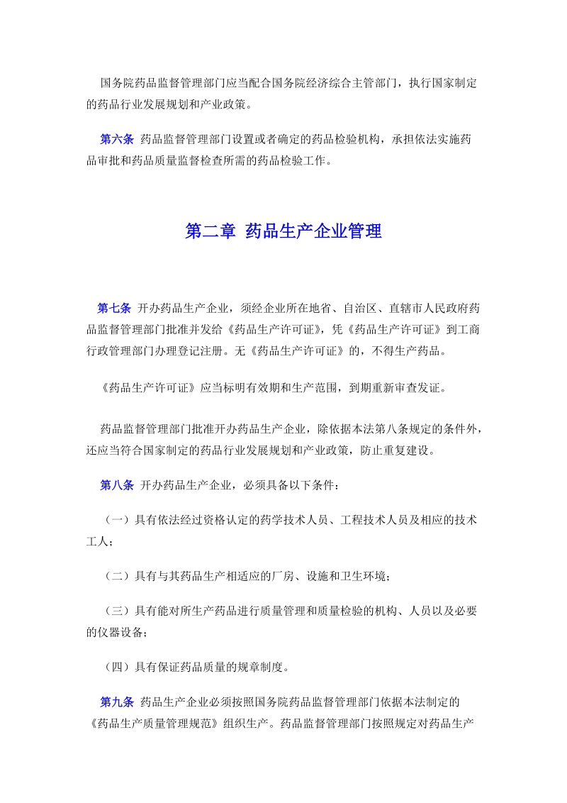 中华人民共和国药品管理法.doc_第3页