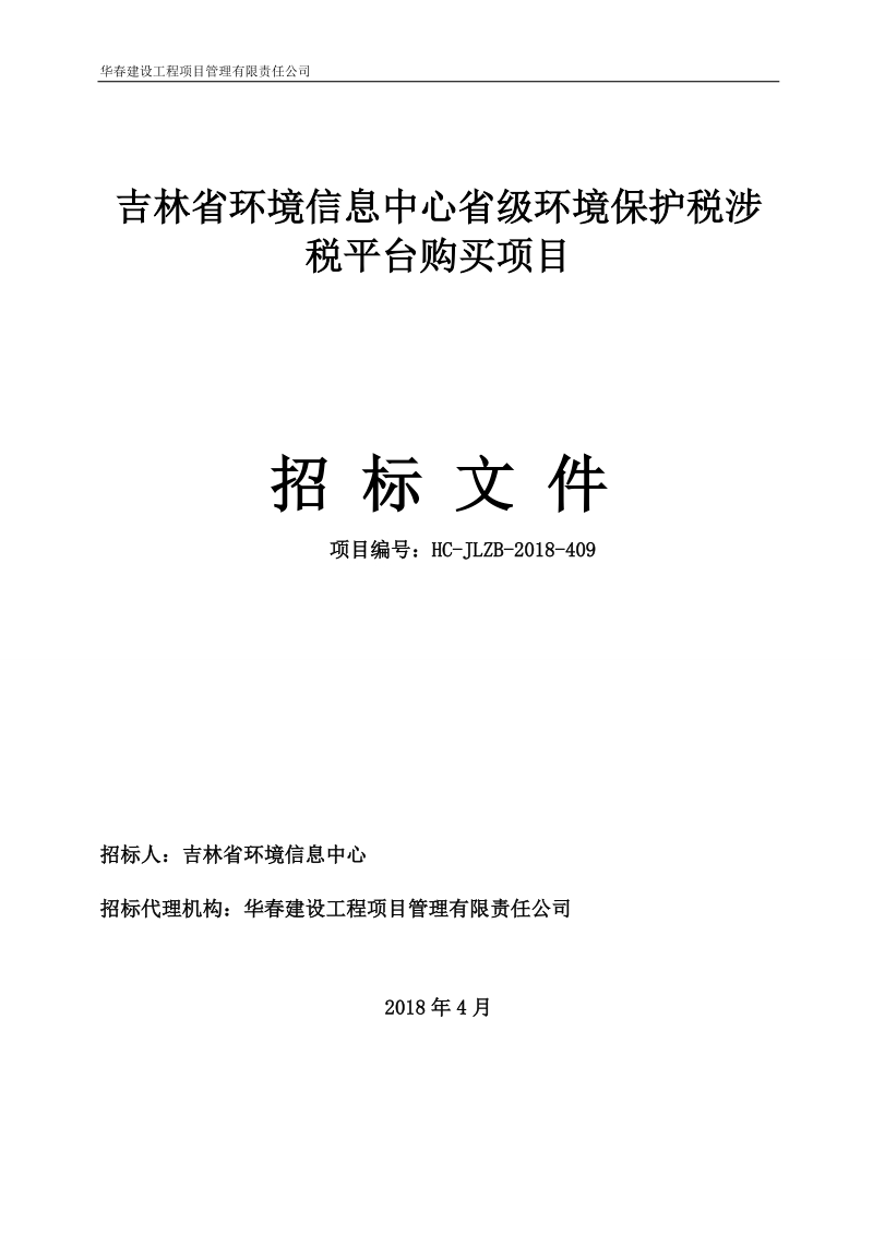 吉林环境信息中心级环境保护税涉税平台购买项目.doc_第1页