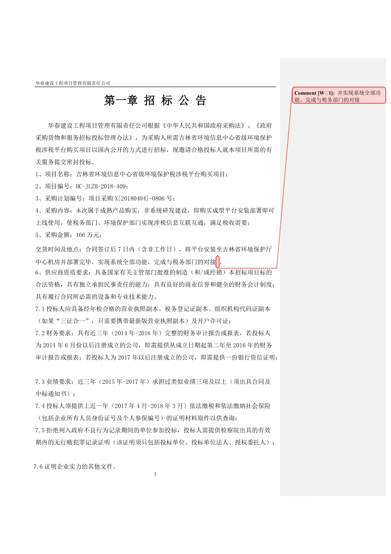 吉林环境信息中心级环境保护税涉税平台购买项目.doc_第3页