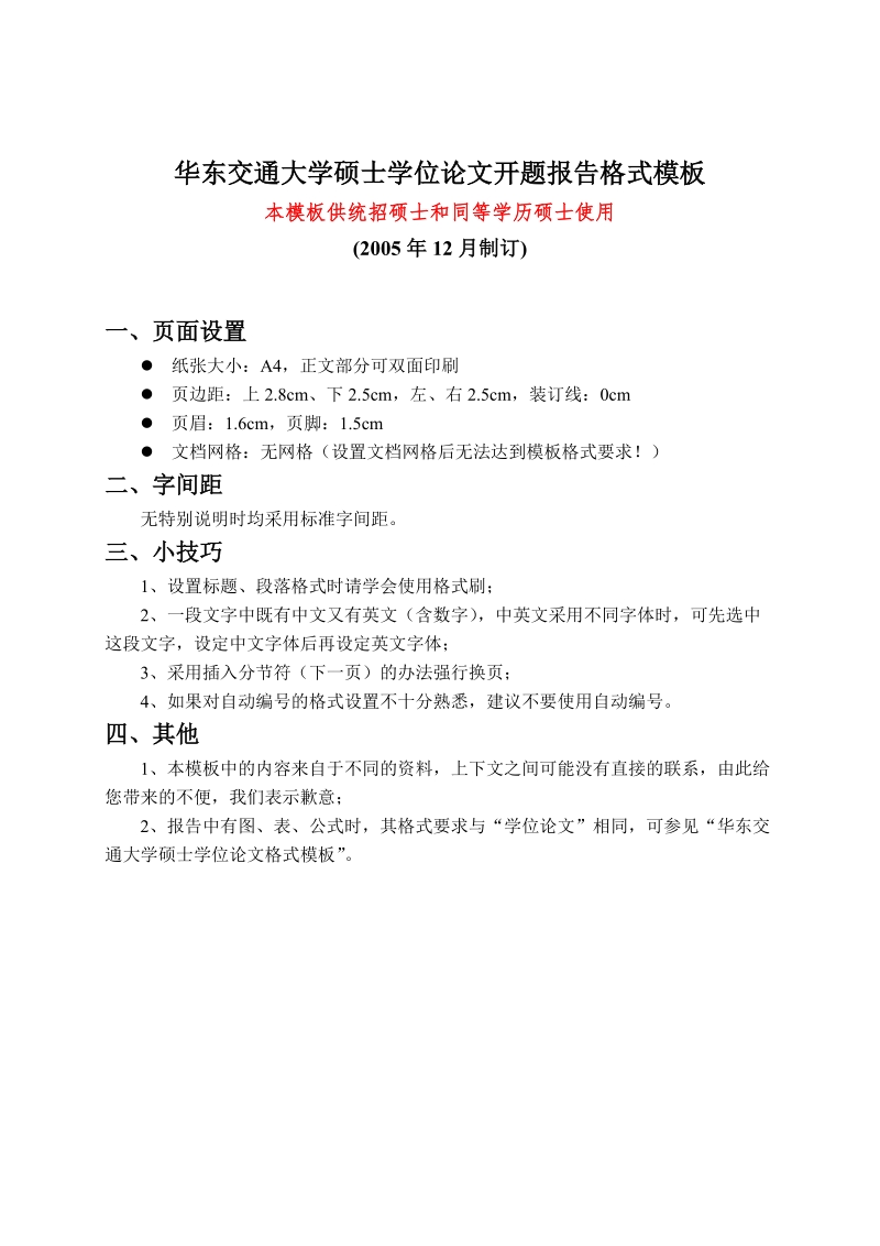 华东交通大学硕士学位论文开题报告格式模板.doc_第1页