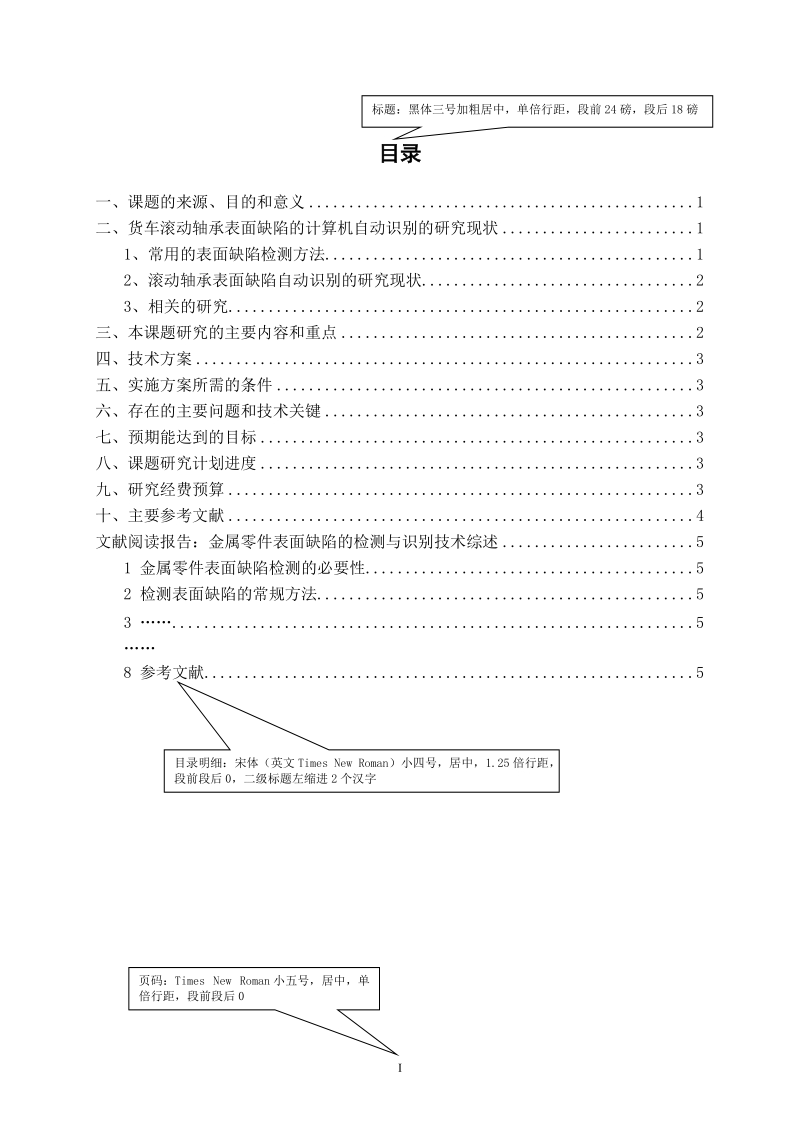 华东交通大学硕士学位论文开题报告格式模板.doc_第3页