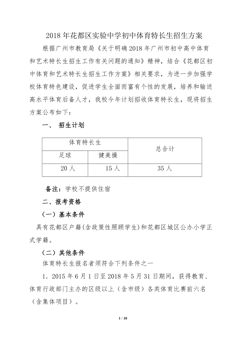 2018年花都区中学初中体育特长生招生方案.doc_第1页