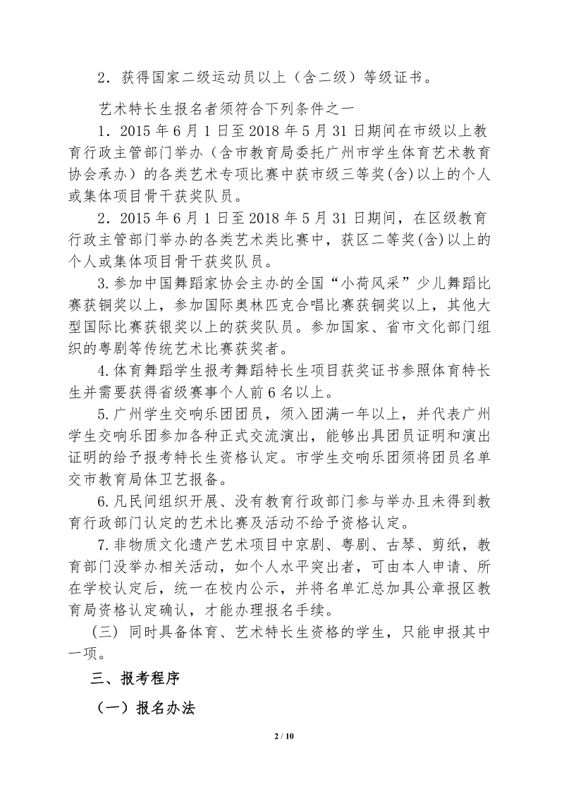 2018年花都区中学初中体育特长生招生方案.doc_第2页