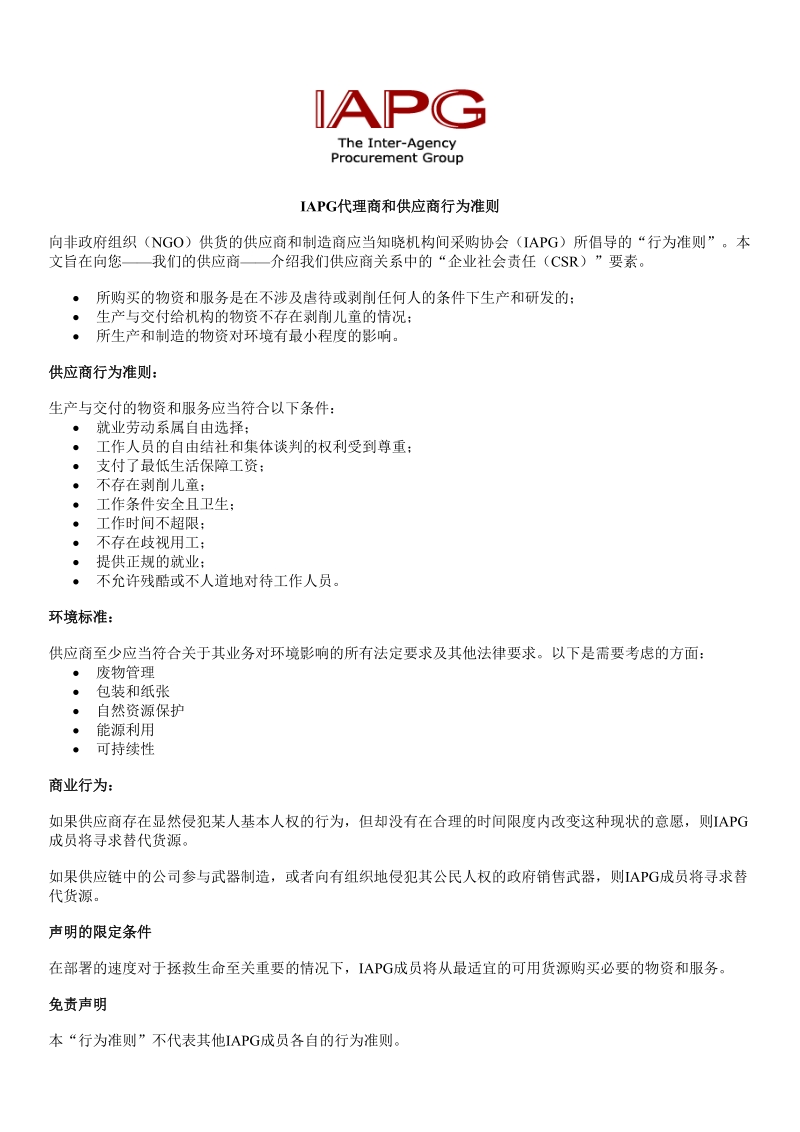 iapg代理商和供应商行为准则.doc_第1页