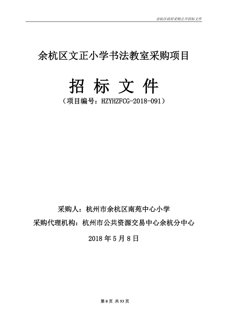 余杭区文正小学书法教室采购项目.doc_第1页