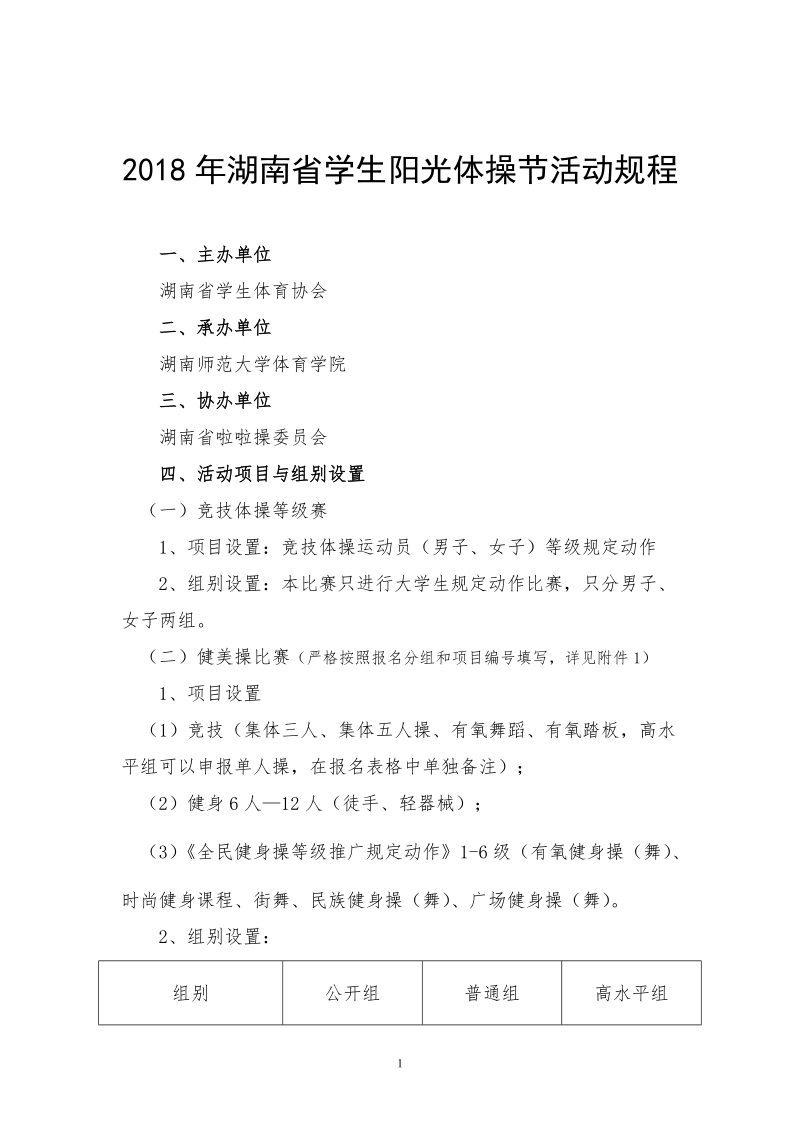 2018年湖南省学生阳光体操节活动规程.doc_第1页