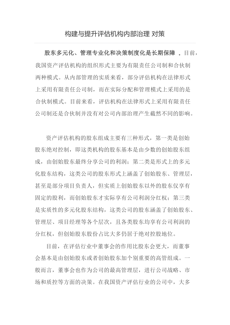 干货  构建与提升评估机构内部治理对策.docx_第1页