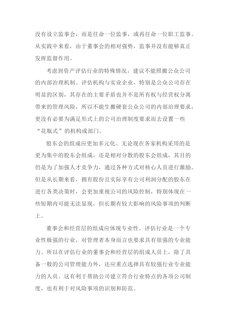 干货  构建与提升评估机构内部治理对策.docx_第2页