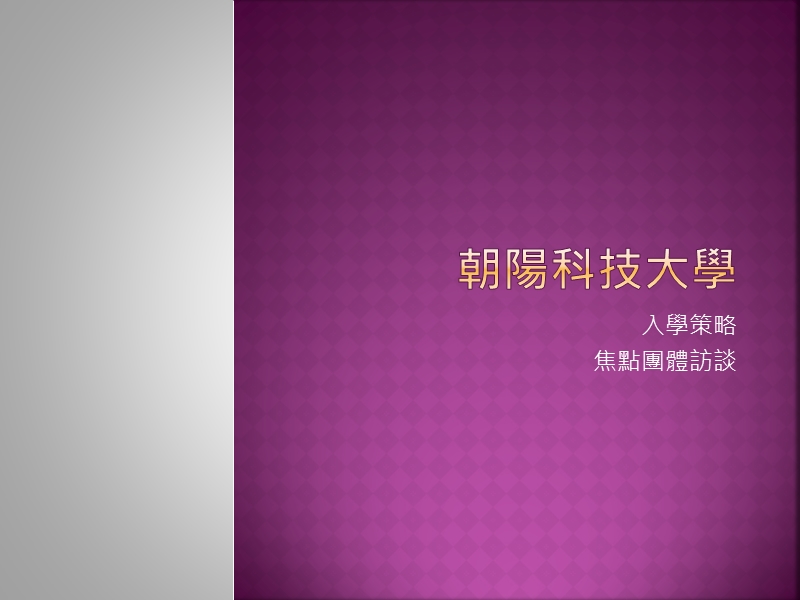 入学策略焦点团体访谈.ppt_第1页