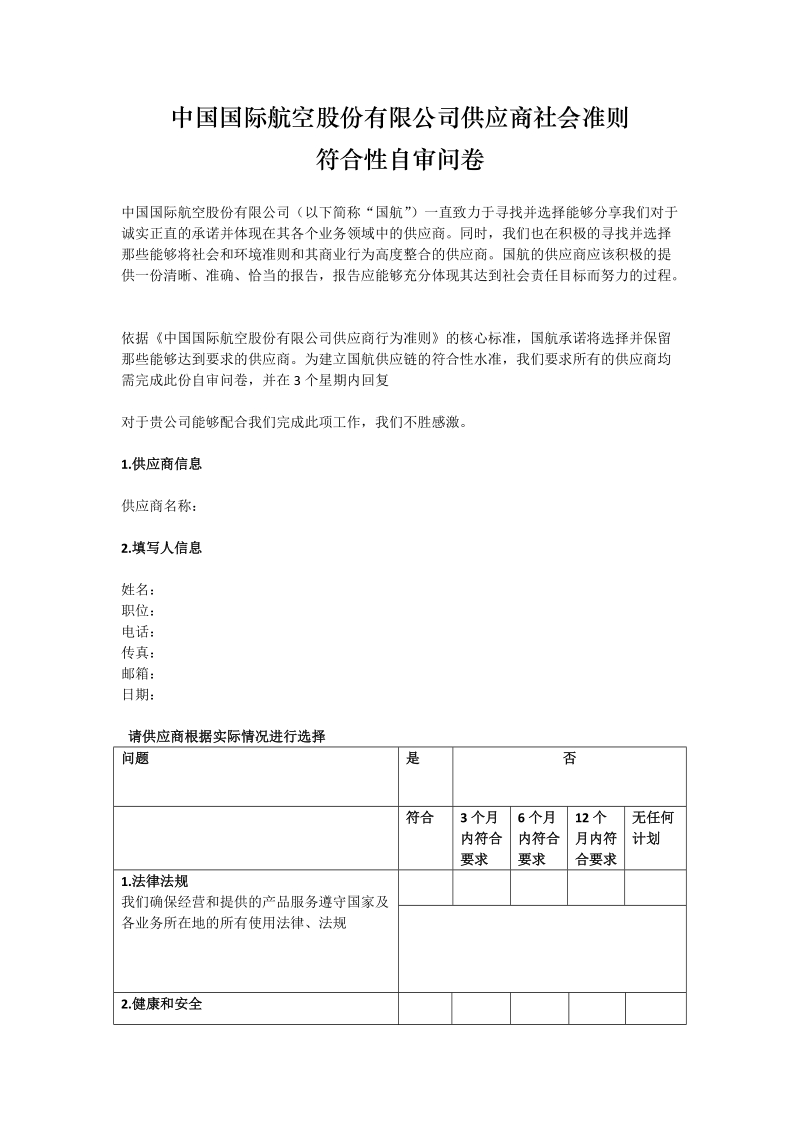 中国国际航空股份有限公司供应商社会准则.doc_第1页