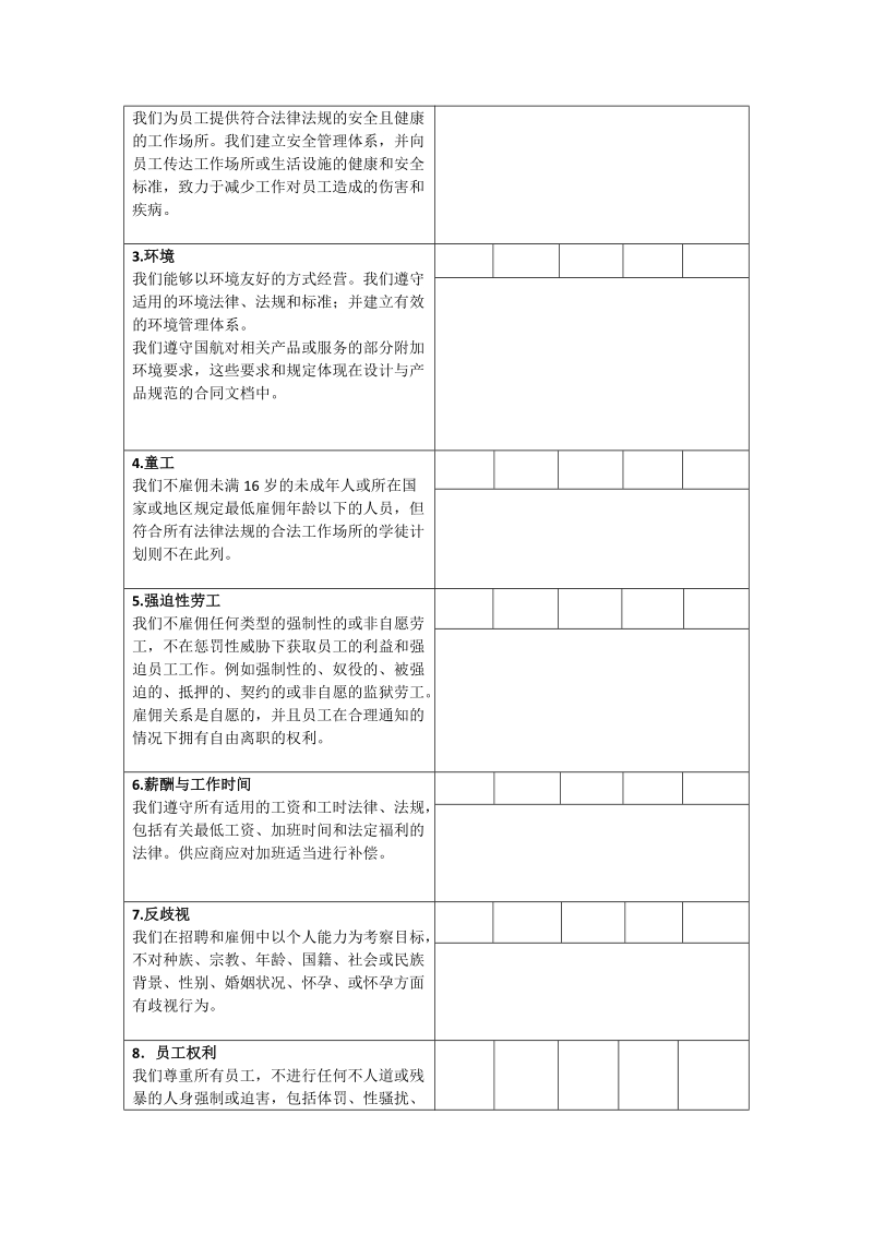 中国国际航空股份有限公司供应商社会准则.doc_第2页