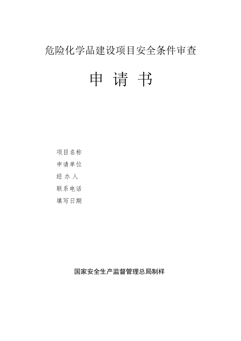 危险化学品建设项目安全条件审查.doc_第1页