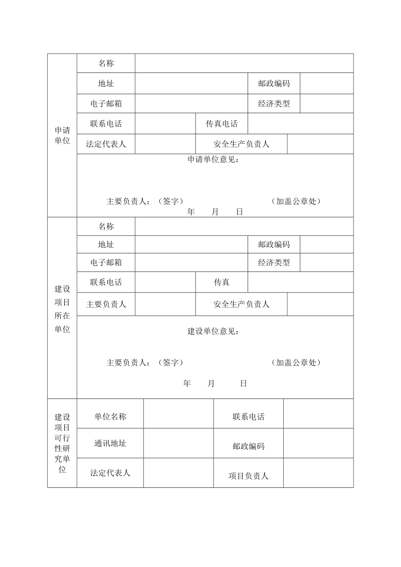 危险化学品建设项目安全条件审查.doc_第2页