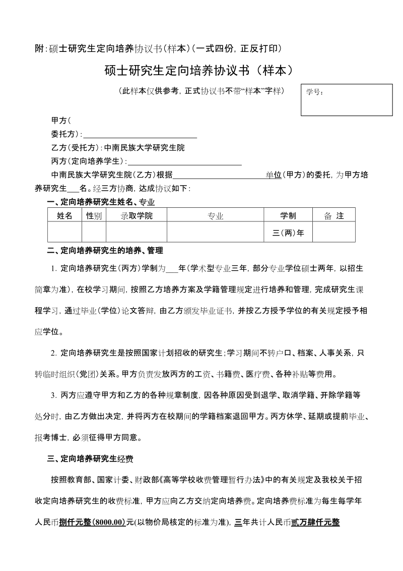 附：硕士研究生委托培养协议书（样本）.doc_第1页