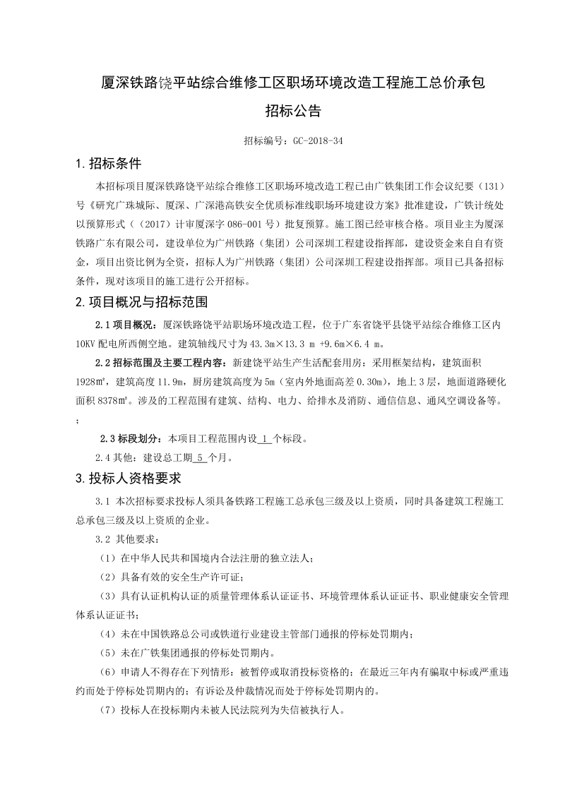 厦深铁路饶平站综合维修工区职场环境改造工程施工总价承包.doc_第1页