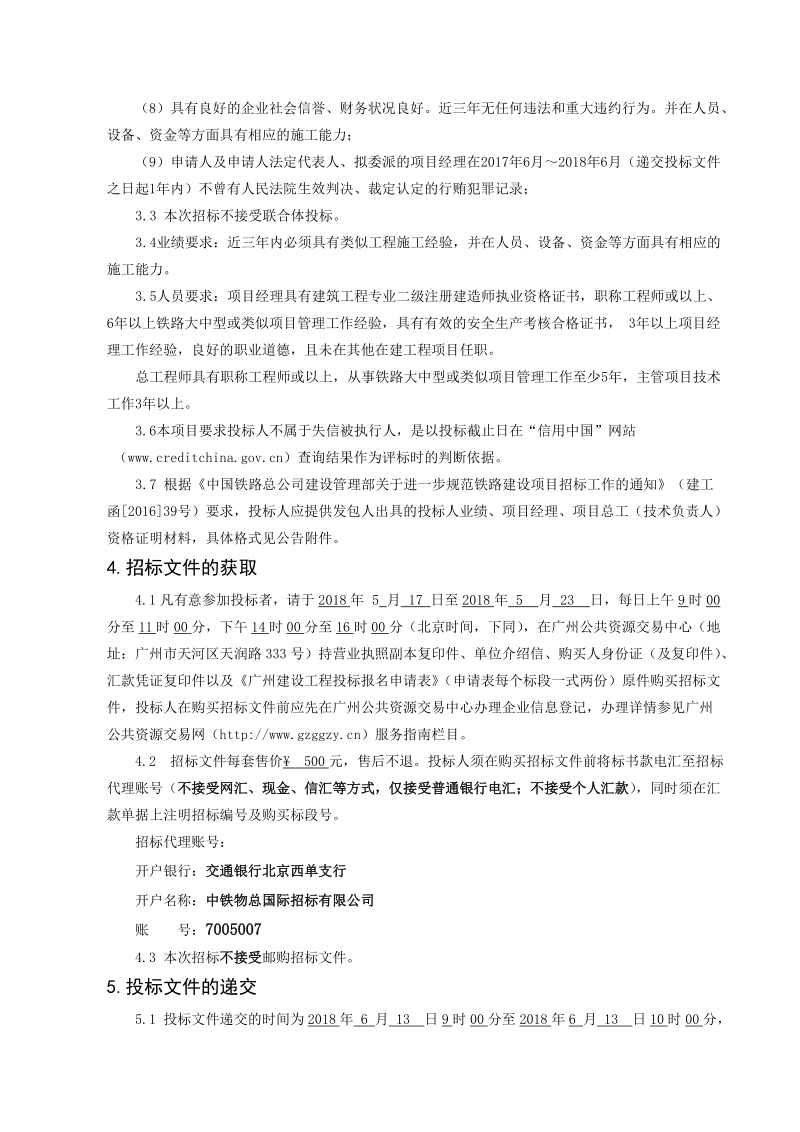 厦深铁路饶平站综合维修工区职场环境改造工程施工总价承包.doc_第2页