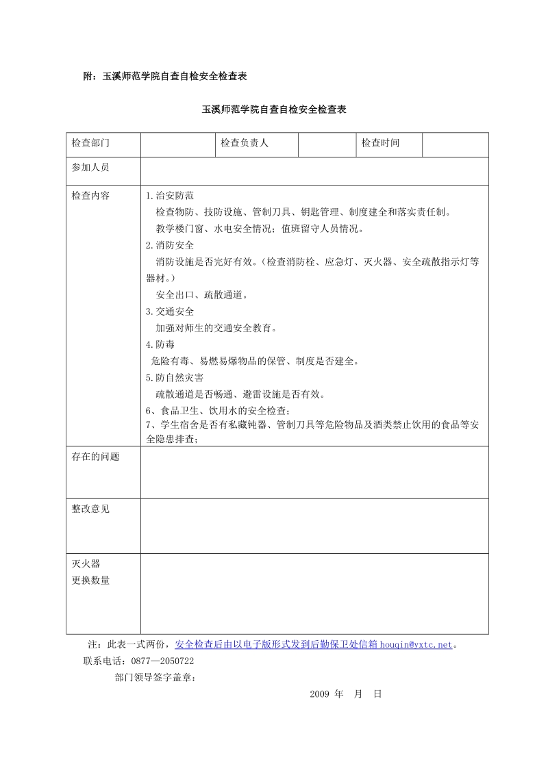 附：玉溪师范学院自查自检安全检查表.doc_第1页