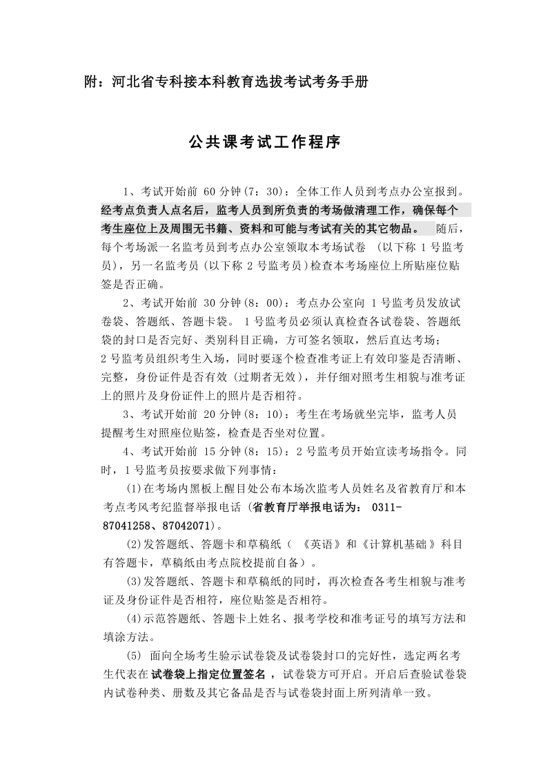 附：河北省专科接本科教育选拔考试考务手册.doc_第1页