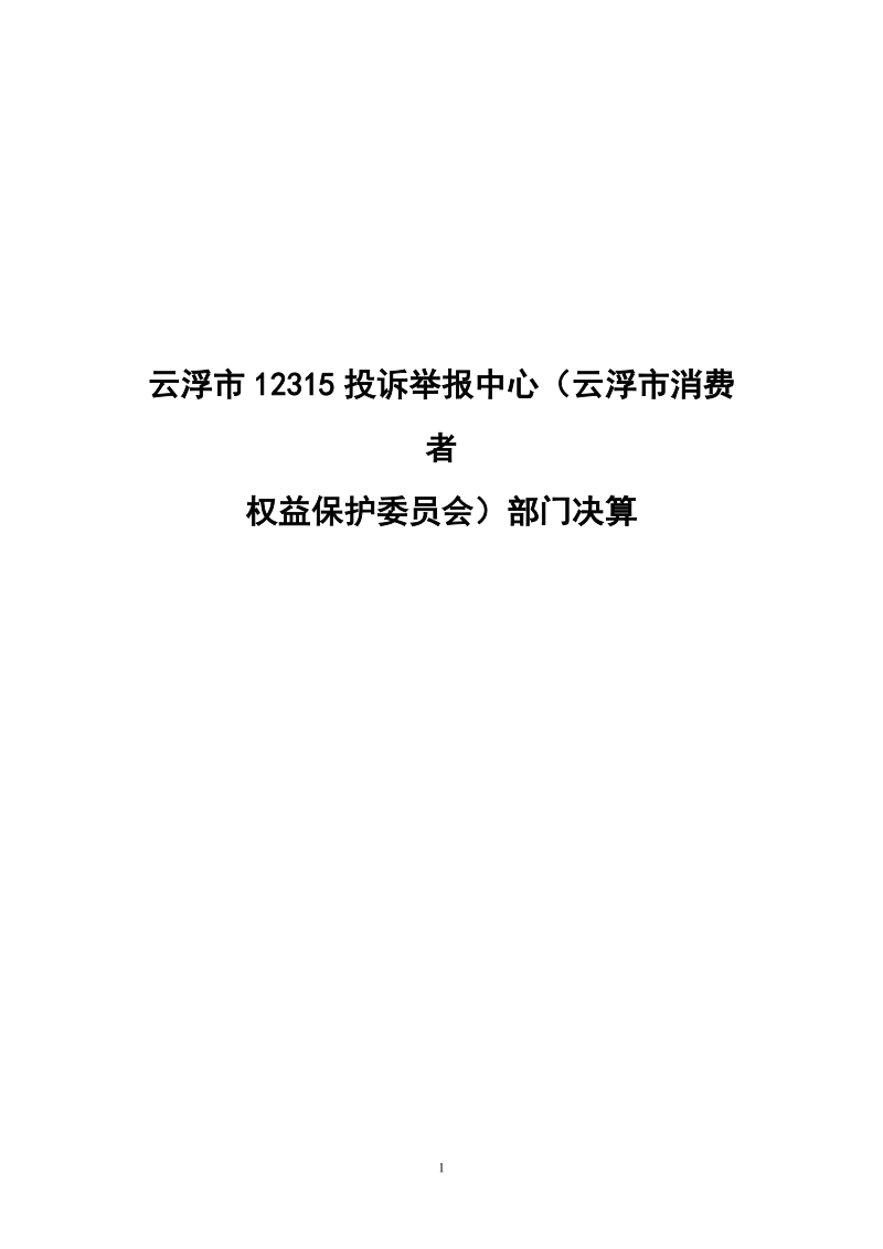 云浮12315投诉举报中心云浮消费者.doc_第1页