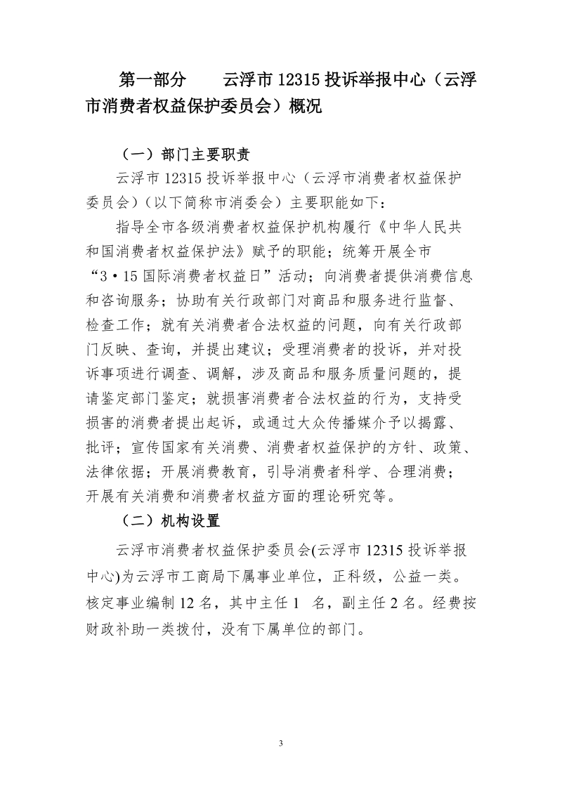 云浮12315投诉举报中心云浮消费者.doc_第3页