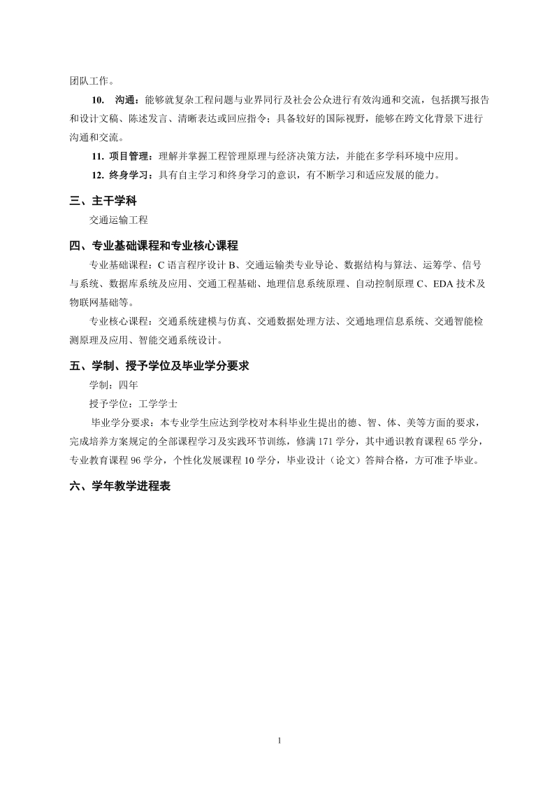 交通设备与控制工程专业本科生培养方案.doc_第2页