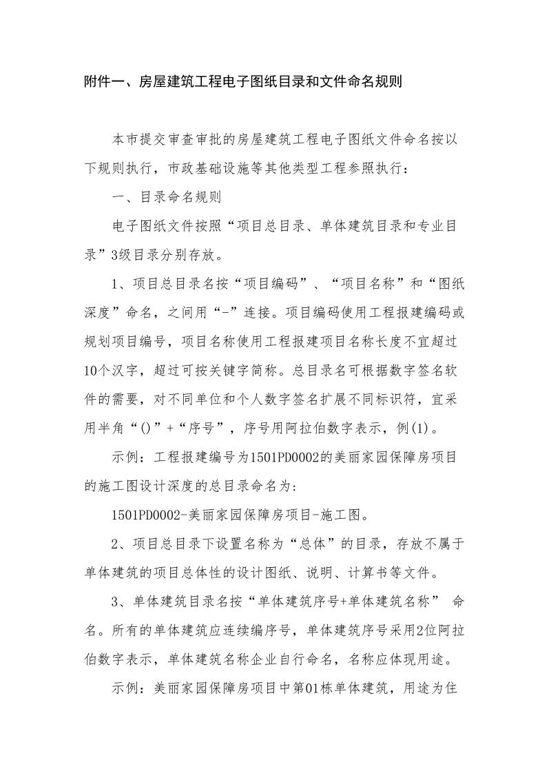 附件一、房屋建筑工程电子图纸目录和文件命名规则.doc_第1页