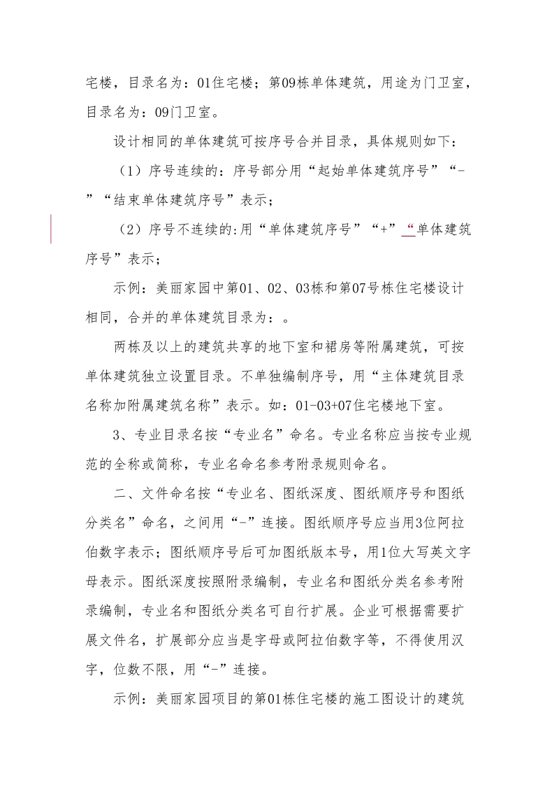 附件一、房屋建筑工程电子图纸目录和文件命名规则.doc_第2页