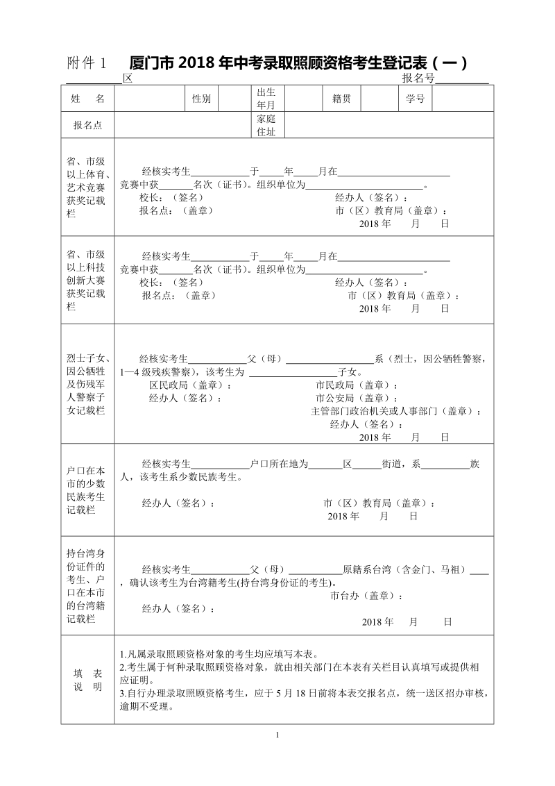 厦门2018年中考录取照顾资格考生登记表.doc_第1页