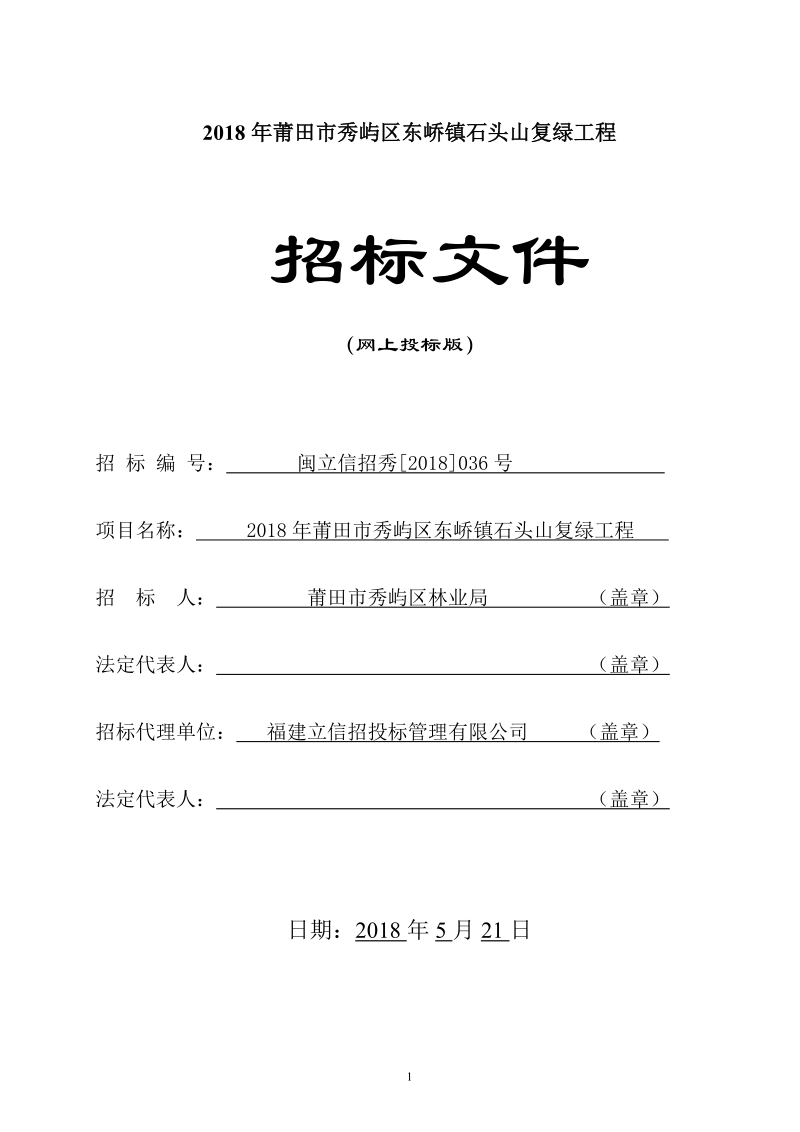 2018年莆田秀屿区东峤镇石头山复绿工程.doc_第1页