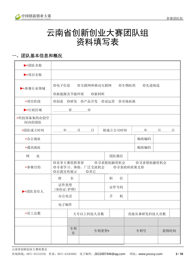 云南创新创业大赛参赛声明.doc_第3页