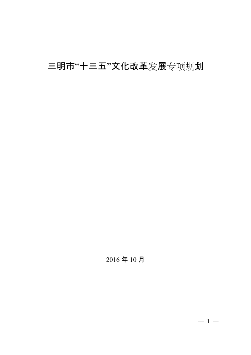 三明十三五文化改革发展专项规划.doc_第1页