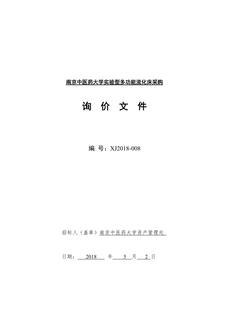 南京中医药大学型多功能流化床采购.doc_第1页