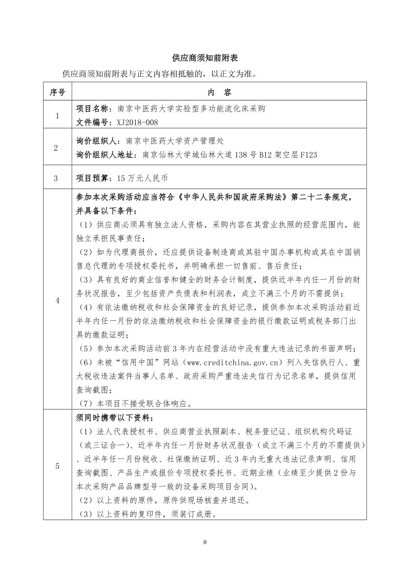 南京中医药大学型多功能流化床采购.doc_第2页