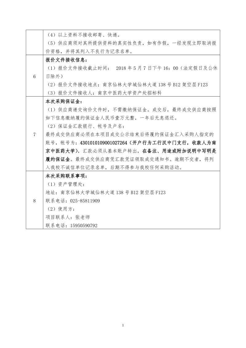 南京中医药大学型多功能流化床采购.doc_第3页