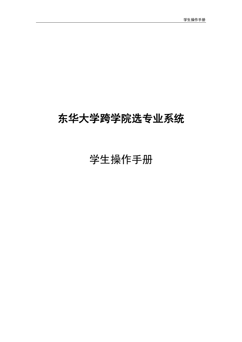 东华大学跨学院选专业系统.doc_第1页