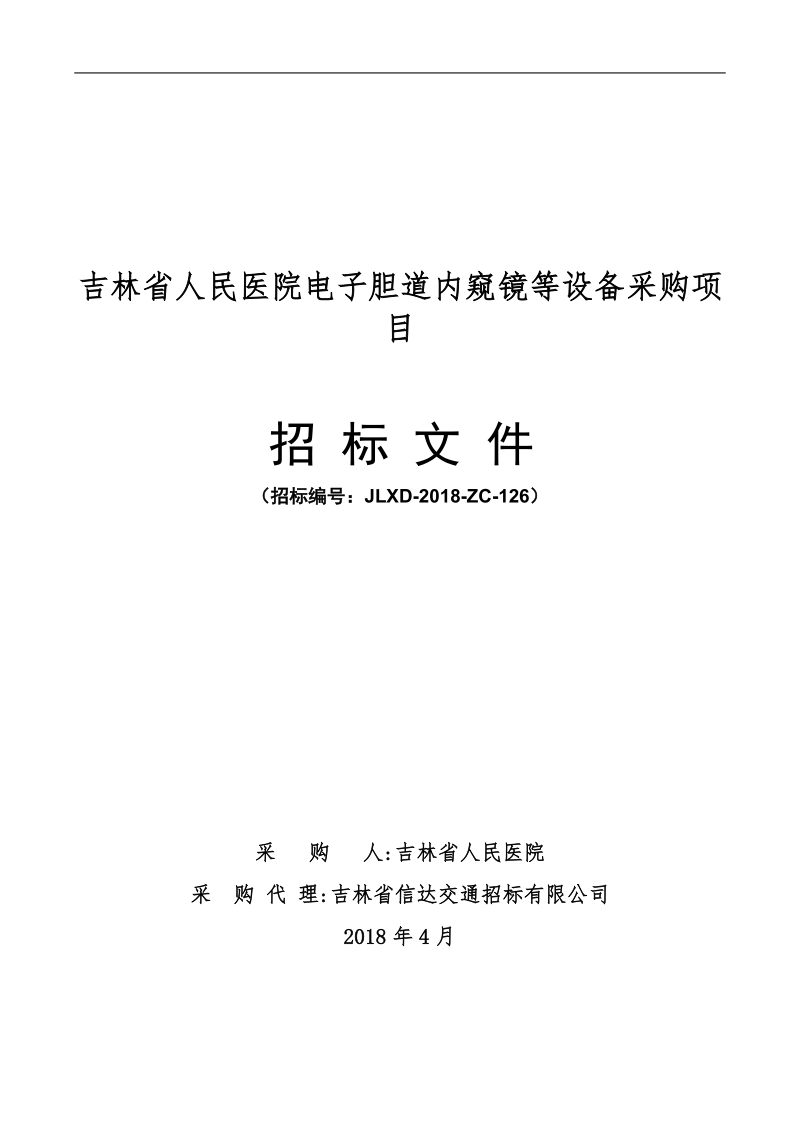 吉林人民医院电子胆道内窥镜等设备采购项目.doc_第1页