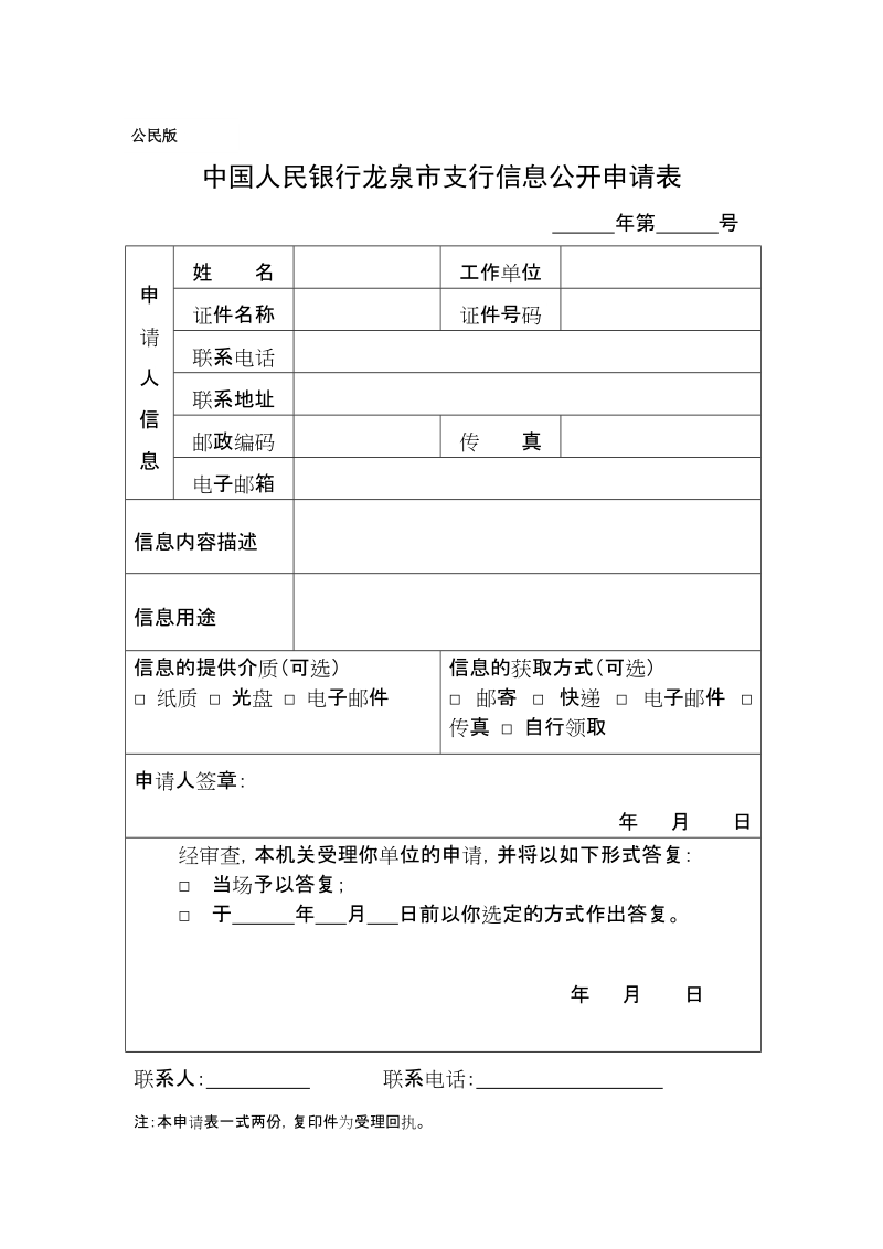 中国人民银行龙泉支行信息公开申请表.doc_第1页