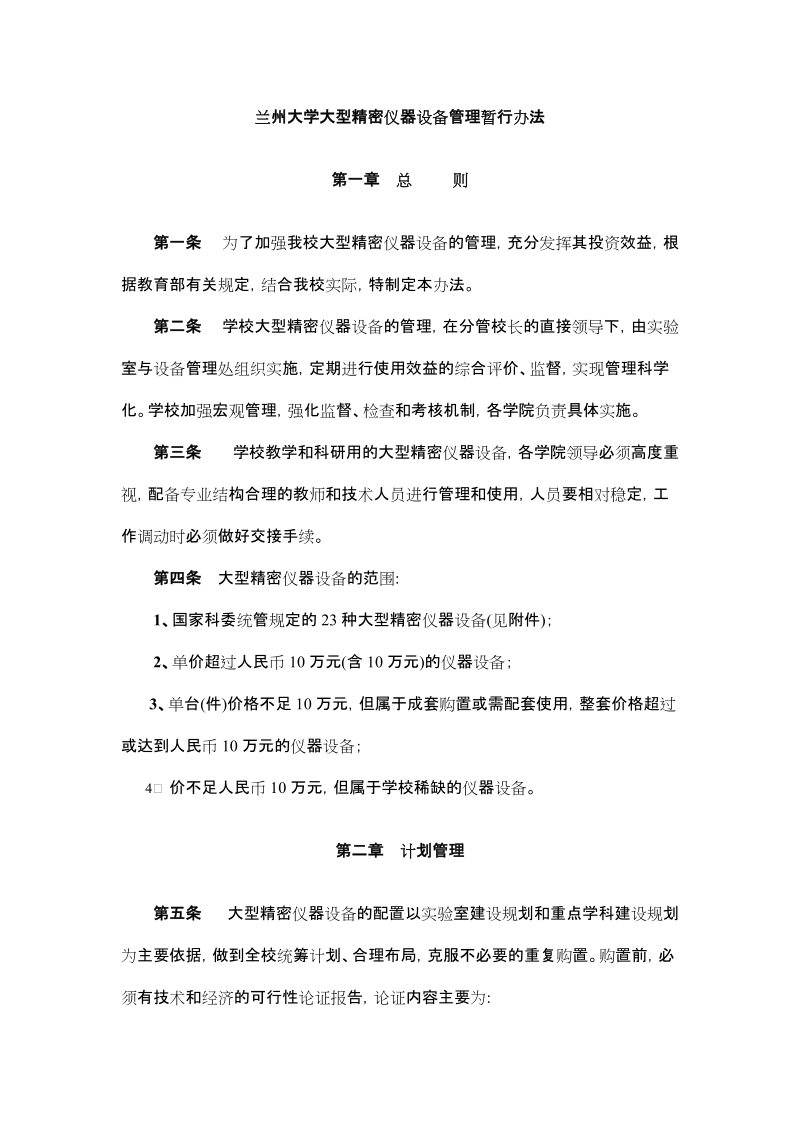 兰州大学大型精密仪器设备管理暂行办法.doc_第1页