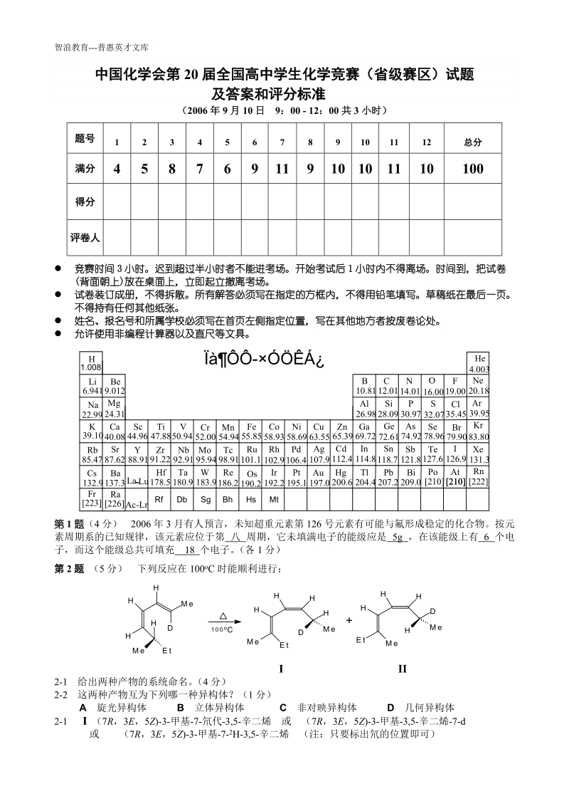 中国化学会第20届全国高中学生化学竞赛级赛区试题.doc_第1页