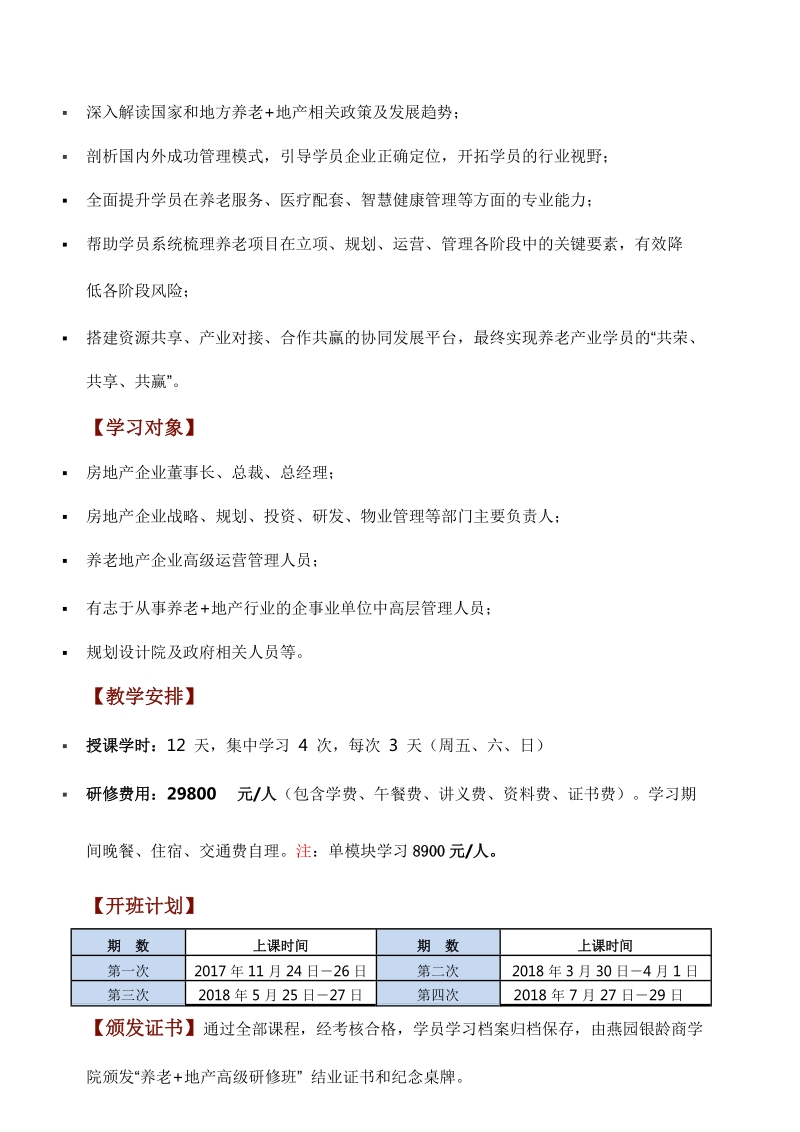 养老+地产高级研修班招生简章.doc_第2页