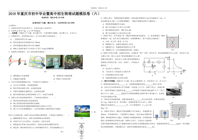 2018年重庆初中毕业暨高中招生物理试题模拟卷.doc_第1页