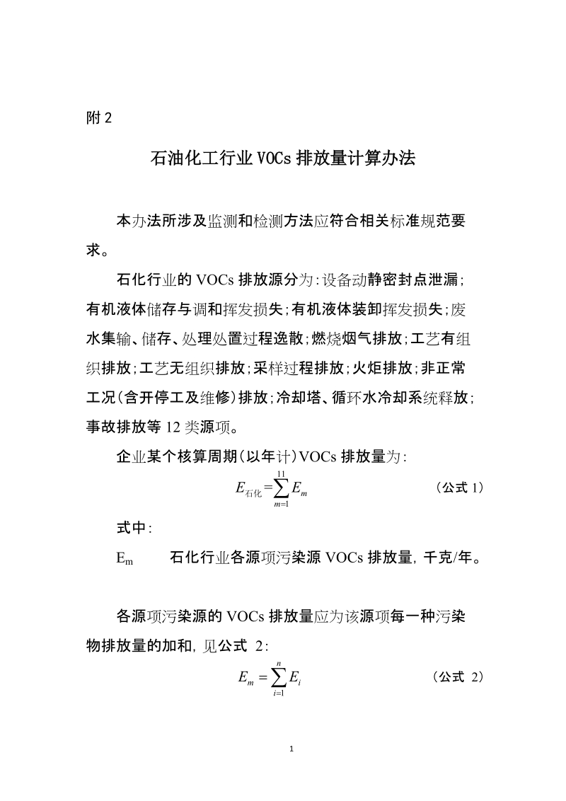 附2 石化行业VOCs排放量计算办法doc.doc_第1页