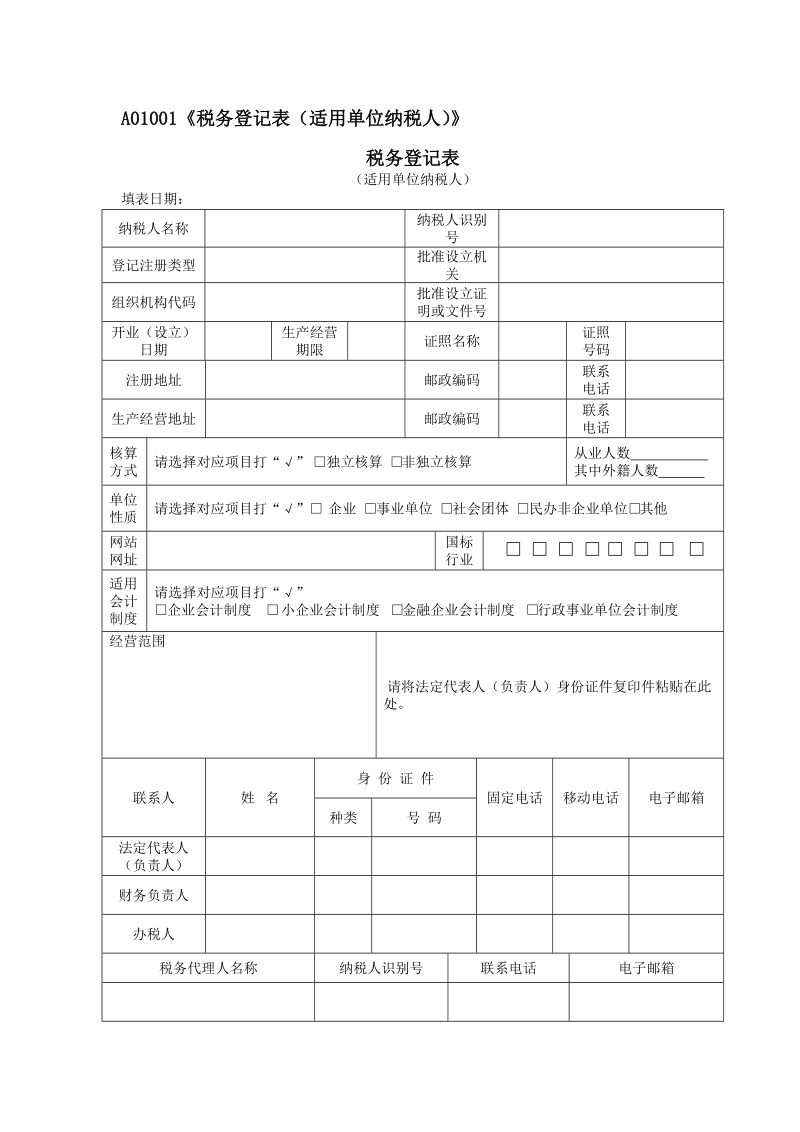 a01001税务登记表适用单位纳税人.doc_第1页