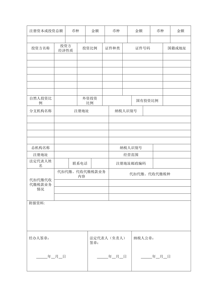 a01001税务登记表适用单位纳税人.doc_第2页