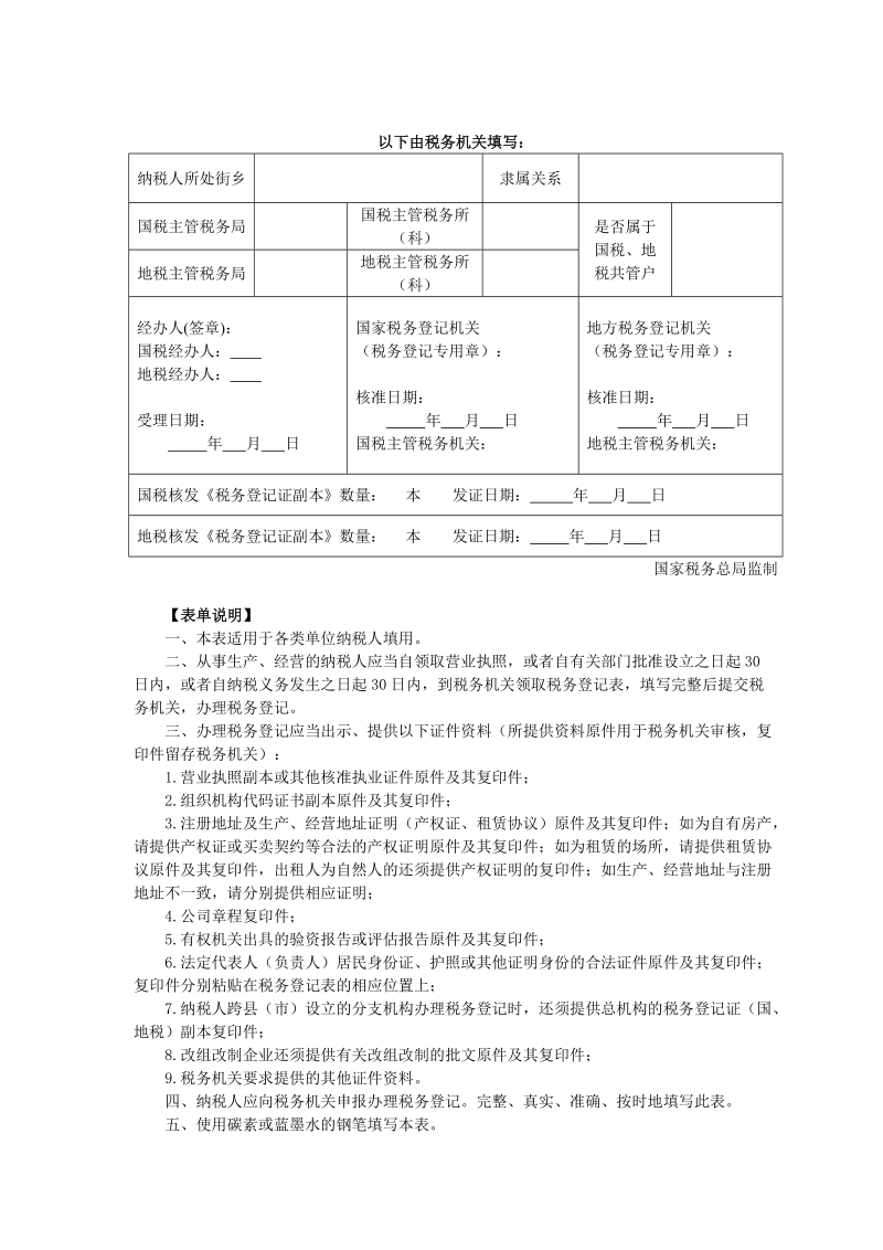 a01001税务登记表适用单位纳税人.doc_第3页