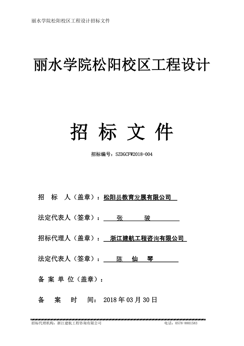 丽水学院松阳校区工程设计.doc_第1页