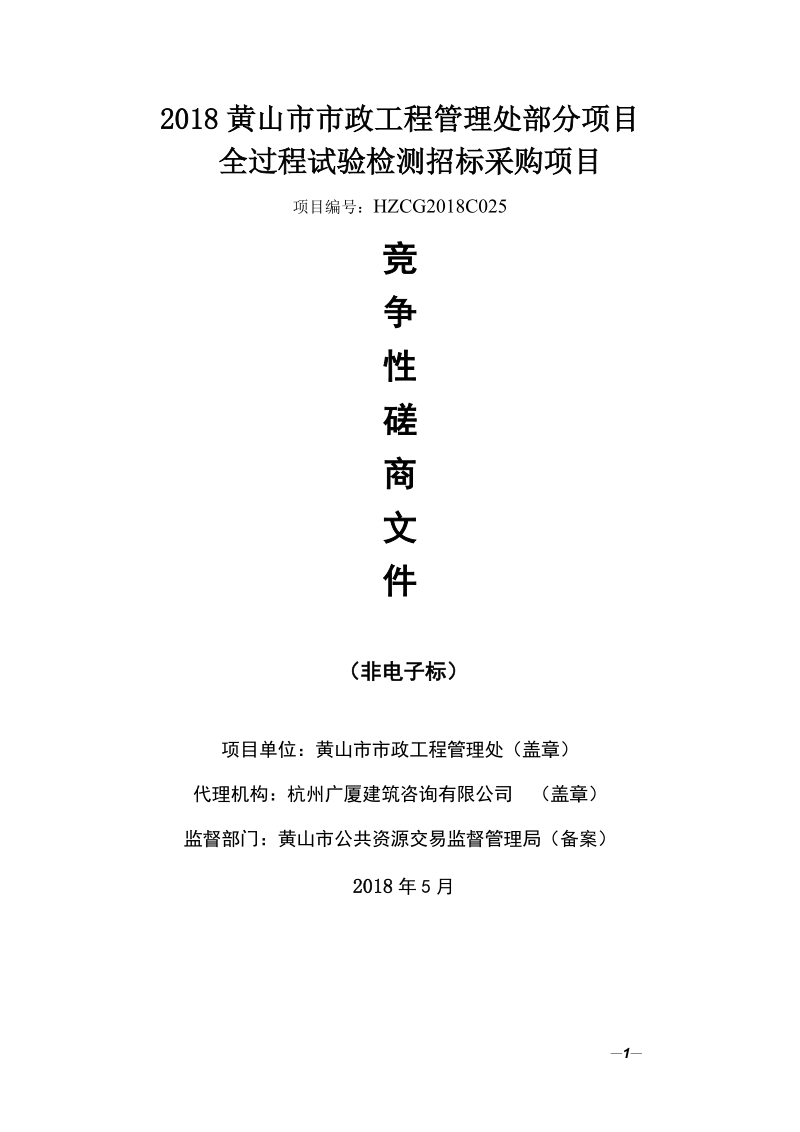 2018黄山政工程管理处部分项目.doc_第1页